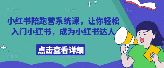 .小红书陪跑营系统课，让你轻松入门小红书，成为小红书达人-智宝网创