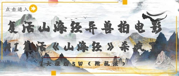 复活山海经异兽拍电影，AI复活《山海经》杀疯了，7天涨粉5W-智宝网创
