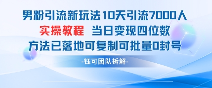 男粉引流新玩法10天引流7000人当日变现四位数可复制可批量0封号-智宝网创