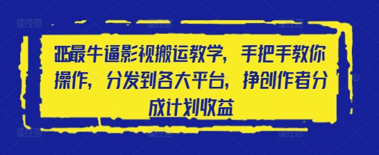 2025最牛逼影视搬运教学，手把手教你操作，分发到各大平台，挣创作者分成计划收益-智宝网创