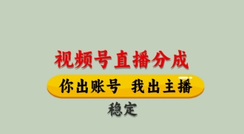 视频号直播分成，全程托管招募，单月轻松变现8k【揭秘】-智宝网创