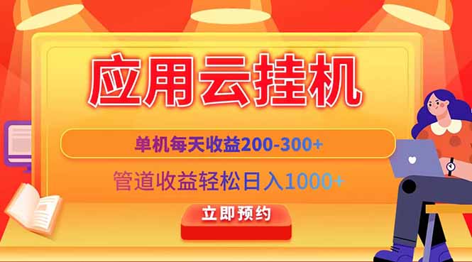 应用云脚本挂机，单机每天收益200—300+，管道收益轻松日入1000+-智宝网创