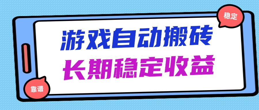 海外游戏暴力搬砖，无脑操作，日入1000+，长期稳定收益-智宝网创