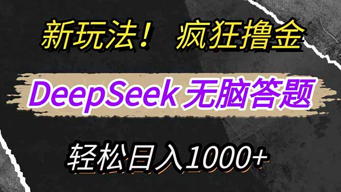 新玩法！利用DeepSeek，复制粘贴，无脑简单答题，疯狂撸新平台收益，轻…-智宝网创