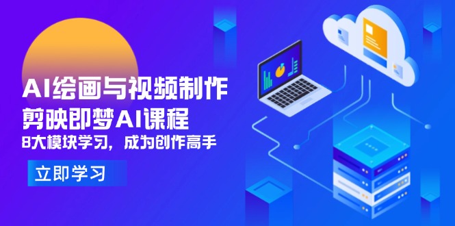 AI绘画与视频制作，剪映即梦AI课程，8大模块学习，成为创作高手-智宝网创