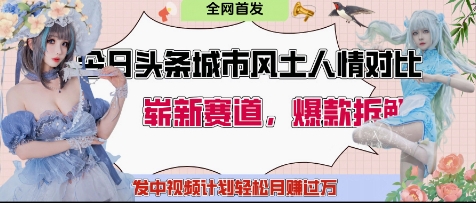 今日头条城市人文对比赛道，制造对立让粉丝站队，引发共鸣及自豪感，发中视频计划轻松月入过1W-智宝网创