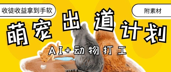AI+动物打工，治愈系萌宠出道计划，收徒变现到手软-智宝网创