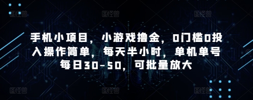 手机小项目，小游戏撸金，0门槛0投入操作简单，每天半小时，单机单号每日30-50，可批量放大-智宝网创