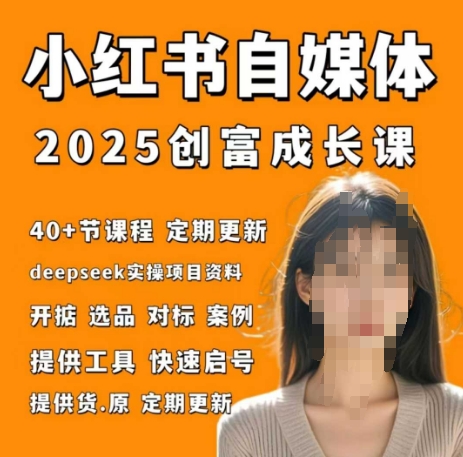 .小红书电商自媒体创富课2.0版，实战打卡笔记训练营-智宝网创