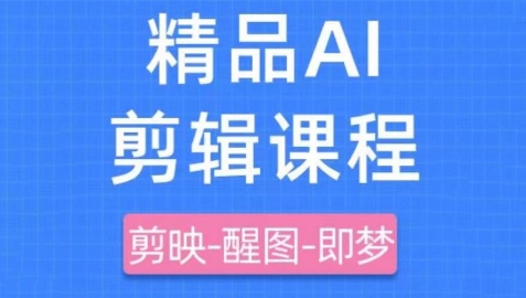 .剪映+即梦AI短视频实战课，快速成为内容创作高手-智宝网创