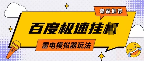 .5月最新百度云机模拟器玩法无需任何成本有无电脑均可操作单号月收益2张+保底收入【揭秘】-智宝网创