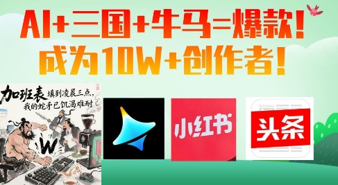 AI+三国+牛马=爆款！成为10W+创作者-智宝网创