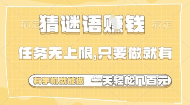 猜谜语挣钱，一部手机就能做，任务无上限，只要做就有，一天轻松多张【揭秘】-智宝网创