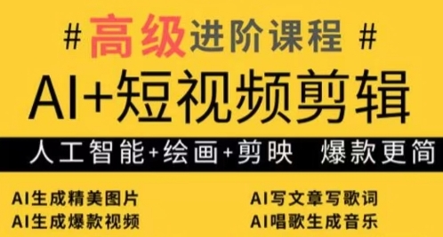 .AI+短视频剪辑，人工智能+绘画+剪映，爆款秘籍进阶教学-智宝网创
